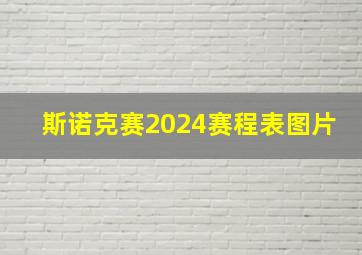 斯诺克赛2024赛程表图片