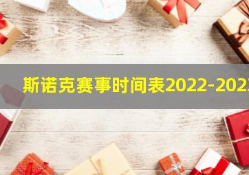 斯诺克赛事时间表2022-2023