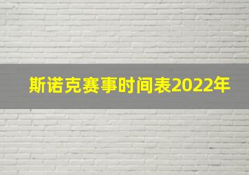 斯诺克赛事时间表2022年