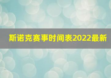 斯诺克赛事时间表2022最新