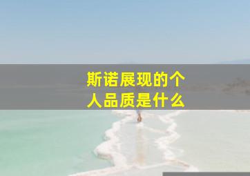 斯诺展现的个人品质是什么