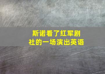 斯诺看了红军剧社的一场演出英语