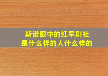 斯诺眼中的红军剧社是什么样的人什么样的