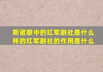 斯诺眼中的红军剧社是什么样的红军剧社的作用是什么