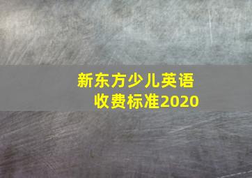 新东方少儿英语收费标准2020