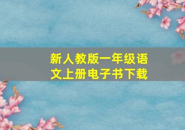 新人教版一年级语文上册电子书下载