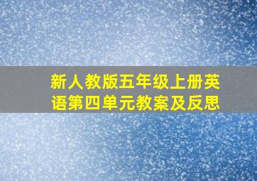 新人教版五年级上册英语第四单元教案及反思