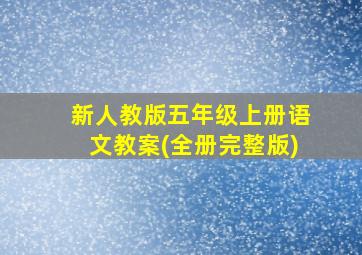 新人教版五年级上册语文教案(全册完整版)