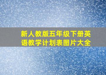 新人教版五年级下册英语教学计划表图片大全