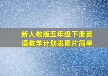 新人教版五年级下册英语教学计划表图片简单