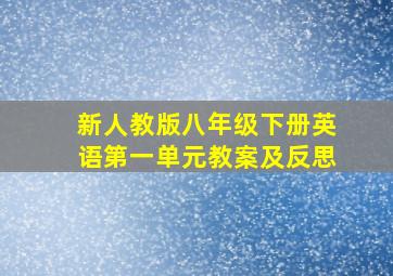 新人教版八年级下册英语第一单元教案及反思