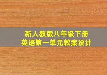 新人教版八年级下册英语第一单元教案设计