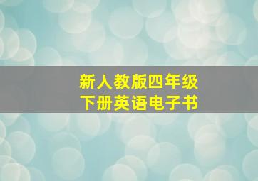 新人教版四年级下册英语电子书