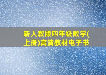 新人教版四年级数学(上册)高清教材电子书