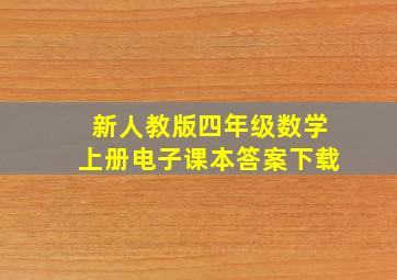 新人教版四年级数学上册电子课本答案下载