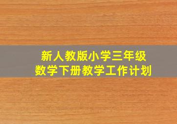 新人教版小学三年级数学下册教学工作计划