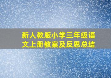 新人教版小学三年级语文上册教案及反思总结