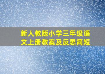 新人教版小学三年级语文上册教案及反思简短