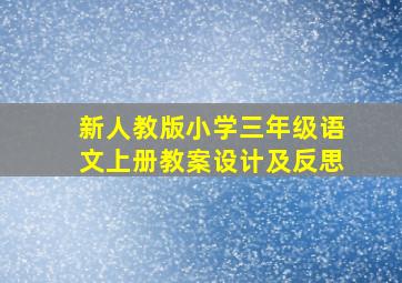 新人教版小学三年级语文上册教案设计及反思