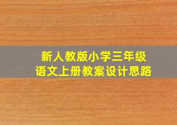 新人教版小学三年级语文上册教案设计思路