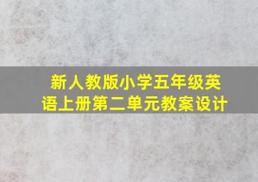 新人教版小学五年级英语上册第二单元教案设计