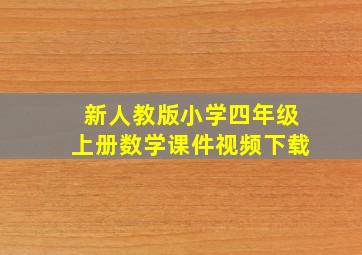 新人教版小学四年级上册数学课件视频下载