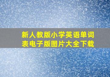 新人教版小学英语单词表电子版图片大全下载