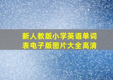 新人教版小学英语单词表电子版图片大全高清