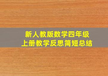 新人教版数学四年级上册教学反思简短总结