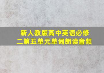 新人教版高中英语必修二第五单元单词朗读音频