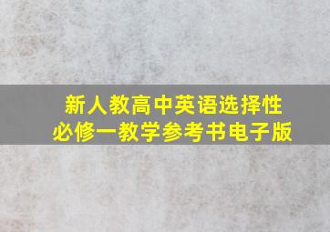 新人教高中英语选择性必修一教学参考书电子版