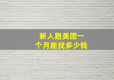 新人跑美团一个月能找多少钱