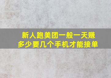 新人跑美团一般一天赚多少要几个手机才能接单