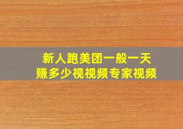 新人跑美团一般一天赚多少视视频专家视频