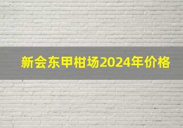 新会东甲柑场2024年价格