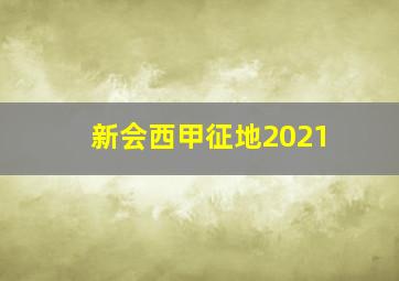 新会西甲征地2021