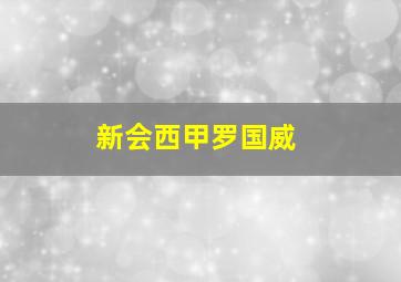 新会西甲罗国威