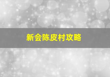 新会陈皮村攻略