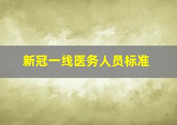 新冠一线医务人员标准