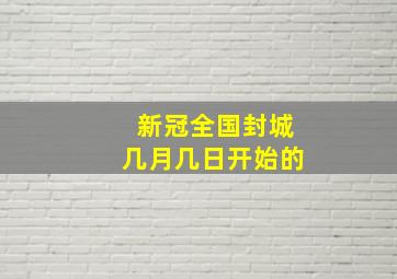 新冠全国封城几月几日开始的