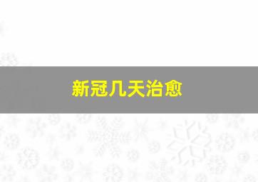 新冠几天治愈