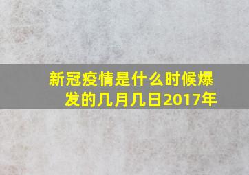 新冠疫情是什么时候爆发的几月几日2017年