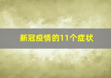 新冠疫情的11个症状