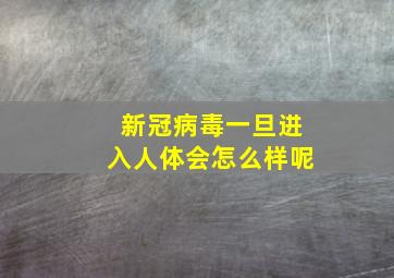 新冠病毒一旦进入人体会怎么样呢