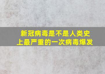 新冠病毒是不是人类史上最严重的一次病毒爆发