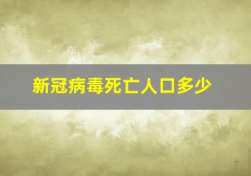 新冠病毒死亡人口多少