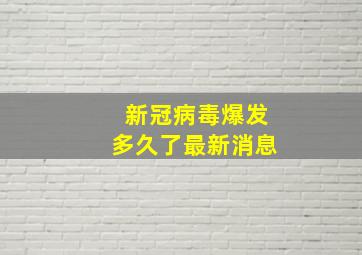 新冠病毒爆发多久了最新消息