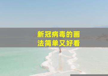 新冠病毒的画法简单又好看