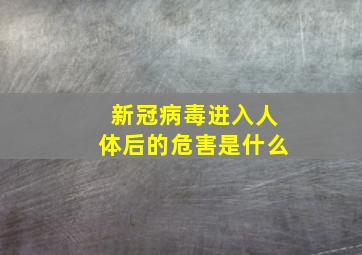 新冠病毒进入人体后的危害是什么