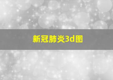 新冠肺炎3d图